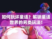 如何玩壞童話？解鎖童話世界的另類玩法！