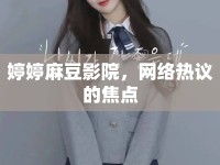 婷婷麻豆影院，網(wǎng)絡(luò)熱議的焦點(diǎn)