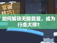 如何解鎖無限能量，成為行走大師？