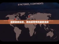 追蹤最新動態(tài)，尋找郭芳芳的最新消息