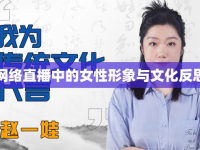 網(wǎng)絡(luò)直播中的女性形象與文化反思