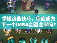 掌握這些技巧，你能成為下一個IMBA劍圣主宰嗎？