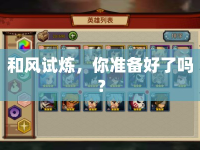 和風試煉，你準備好了嗎？