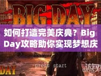 如何打造完美慶典？Big Day攻略助你實(shí)現(xiàn)夢(mèng)想慶典！
