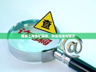 揭秘上海金礦騙局，財富泡沫與警示