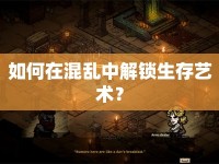 如何在混亂中解鎖生存藝術(shù)？