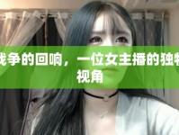 戰(zhàn)爭的回響，一位女主播的獨特視角