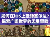 如何在iOS上玩轉(zhuǎn)塞爾達(dá)？探索廣闊世界的無盡冒險等你來挑戰(zhàn)！