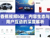 香蕉視頻b站，內(nèi)容生態(tài)與用戶互動的深度解析