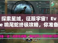 探索星域，征服宇宙！Eve 響尾蛇終極攻略，你準(zhǔn)備好了嗎？