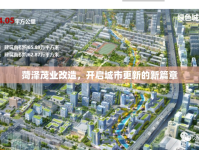 菏澤茂業(yè)改造，開(kāi)啟城市更新的新篇章