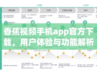 香蕉視頻手機(jī)app官方下載，用戶體驗(yàn)與功能解析