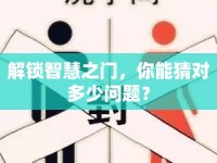 解鎖智慧之門，你能猜對(duì)多少問題？