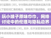 玩小姨子原味巾巾，網(wǎng)絡(luò)討論中的倫理與隱私邊界