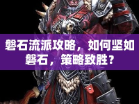磐石流派攻略，如何堅如磐石，策略致勝？