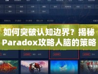如何突破認知邊界？揭秘Paradox攻略人腦的策略與技巧