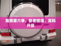 跑男第六季，新老碰撞，笑料升級
