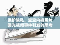 保護隱私，寶寶內褲照片曝光視頻事件引發(fā)的思考