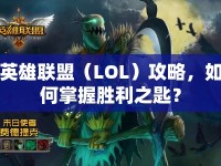 英雄聯(lián)盟（LOL）攻略，如何掌握勝利之匙？