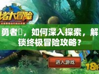 勇者姫，如何深入探索，解鎖終極冒險(xiǎn)攻略？