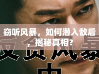 竊聽風(fēng)暴，如何潛入敵后，揭秘真相？