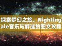 探索夢幻之旅，Nightingale音樂與解謎的圖文攻略，你準備好了嗎？