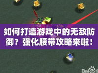 如何打造游戲中的無敵防御？強化腰帶攻略來啦！