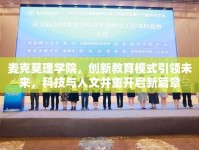 麥克莫理學(xué)院，創(chuàng)新教育模式引領(lǐng)未來，科技與人文并重開啟新篇章