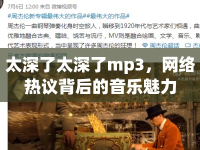 太深了太深了mp3，網(wǎng)絡(luò)熱議背后的音樂魅力