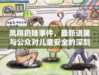 鳳翔扔娃事件，最新進(jìn)展與公眾對(duì)兒童安全的深刻反思
