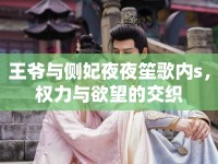 王爺與側(cè)妃夜夜笙歌內(nèi)s，權(quán)力與欲望的交織