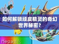 如何解鎖頑皮精靈的奇幻世界秘密？