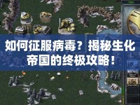 如何征服病毒？揭秘生化帝國(guó)的終極攻略！