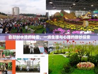 自慰時水流的秘密，一場生理與心理的微妙探索