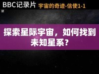 探索星際宇宙，如何找到未知星系？