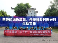 李靜的綠色革命，丹棱縣鄉(xiāng)村振興的生動實踐