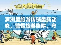 滿洲里旅游傳銷最新動態(tài)，警惕旅游陷阱，守護安全旅行