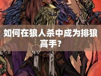 如何在狼人殺中成為排狼高手？