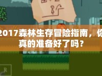 2017森林生存冒險(xiǎn)指南，你真的準(zhǔn)備好了嗎？