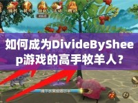 如何成為DivideBySheep游戲的高手牧羊人？