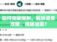 如何突破限制，解鎖調(diào)查攻略，揭秘謎題？