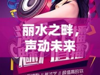 麗水之畔，聲動未來，招募女主播，共繪數(shù)字新篇章