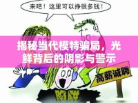 揭秘當代模特騙局，光鮮背后的陰影與警示