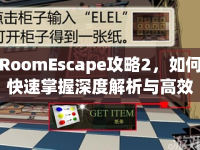 RoomEscape攻略2，如何快速掌握深度解析與高效通關技巧？