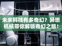未來科技有多奇幻？異想機(jī)械帶你解鎖奇幻之旅！
