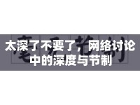 太深了不要了，網(wǎng)絡(luò)討論中的深度與節(jié)制
