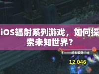 iOS輻射系列游戲，如何探索未知世界？
