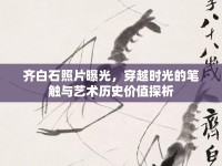 齊白石照片曝光，穿越時(shí)光的筆觸與藝術(shù)歷史價(jià)值探析