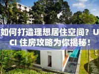 如何打造理想居住空間？UCI 住房攻略為你揭秘！