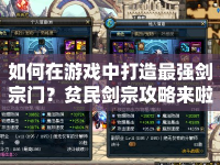 如何在游戲中打造最強(qiáng)劍宗門？貧民劍宗攻略來啦！